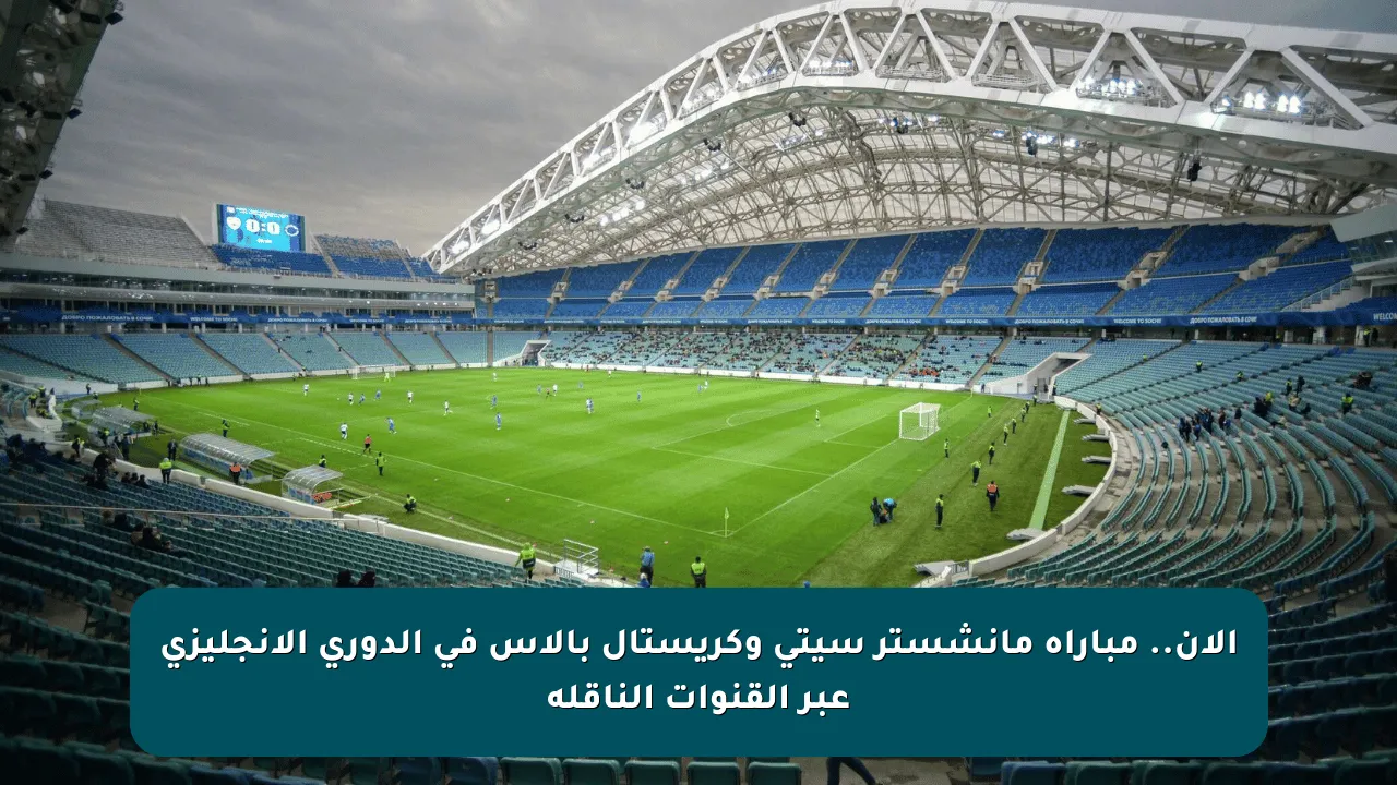 الآن.. مباراة مانشستر سيتي وكريستال بالاس في الدوري الإنجليزي عبر القنوات الناقلة